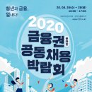 2020 금융권 온라인 공동 채용 박람회 안내 이미지