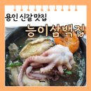 대하삼계탕 | [용인 새천년] 면허시험장 신갈 맛집 능이삼백집 메뉴판 황제 삼계탕 후기