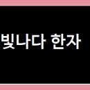 빛나다 - 구로구 새말로 97 | 빛나다