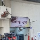 시너바신발 - 강진군 시장길 19 | 시너바신발