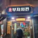 대박나자부자치킨 이미지