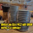 세정문구 | [광주 상무지구 맛집] 세정아울렛 가성비 회전초밥 '미카도스시' 내돈내산 29접시 뿌신 후기 🍣