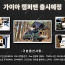 가이아캠퍼 서부지사 이미지