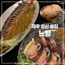 성산구 ⓒ-2 | 제주 성산 술집 느랑 후기｜현지 감성 가득한 안주 맛집