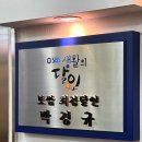 박경규의항아리보쌈원주점 이미지