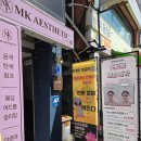 (주)엠케이 | 성신여대피부관리 엠케이에스테틱 3CM 윤곽관리 후기