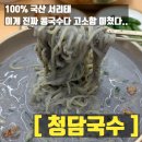 옥계2공단로6R-5 | [구미맛집] 여름 별미 여기 다 있네! 구미 옥계 신상 맛집 청담국수 방문기