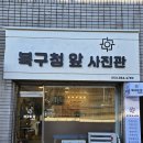 서구청앞사진관