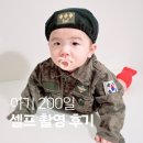 큰방PC | 아기 200일 셀프 촬영 후기. (Feat.너의 하루 왕 컨셉, 군인 컨셉 대여)