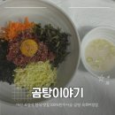 미니스톱마산구암점 | 마산 맛집 보양식 현지인 식당 곰탕이야기 곰탕 육회비빔밥