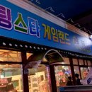 슈팅스타 오락실 이미지