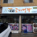 옹골진고기명장 티스토리