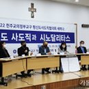 [한국교회와 시노달리타스 7.] (15) 교구에서의 시노달리타스 (16) 본당 사목과 시노달리타스 이미지