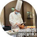 중국 베이징 왕푸징 맛집 전취덕 베이징덕 솔직후기