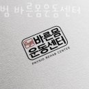 바른몸운동센터 이미지