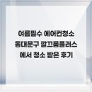 깔끄룸플러스 - 김포시 김포한강9로75번길 66 | 여름필수 에어컨청소 동대문구 깔끄룸플러스에서 청소 받은 후기