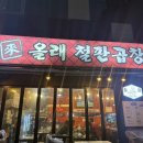 NR-3[도봉로]-하-1 | 방학역맛집 곱창러버가 추천하는 푸짐하고 깔끔한 곱창맛집 창동올래곱창
