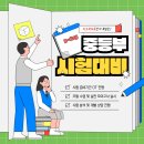 [마산학원] 티오피에듀와 함께 준비하는 든든한 중등 시험!