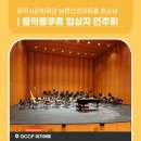 제3회 광주시 청소년 음악콩쿠르 입상자 연주회 | 광주시문화재단 남한산성아트홀 청소년 음악콩쿠르 입상자 연주회