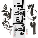 먹향캘리그라피 이미지