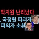 서훈 박지원 수사, 국정원 특혜채용 검찰 피의자 소환~!! 이미지