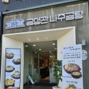 서울3대곰탕 구디맛집 '금성관나주곰탕 구로직영점' 방문 후기(시간,주차,예약)