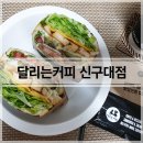 달리는 커피 (신구대점) 이미지
