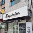 도그이살롱 | [삼송 애견미용, 고양시 애견미용] 체계적인 서비스와 세심한 케어를 제공하는 '고양 도그이살롱'