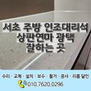 임실서초 | 서초 주방 인조대리석상판연마 광택 잘하는 곳