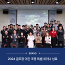 머스코코리아와 레저신문이 공동 주최한 &#39;2024 골프장 야간 조명 특별 세미나&#39;의 생생한 현장을 소개...