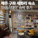 세화마트 | 제주 세화 숙소 &#39;마음스테이&#39;, 카페와 함께하는 힐링 스테이 후기