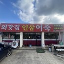 외갓집인삼어죽 이미지