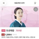 고대감 | 사주스타 도선대감님 후기 – 따뜻한 말씀에 눈물이 왈칵했음