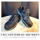 티뷰크공단작업복 | 티뷰크 마커 안전화 프리락 MS-468F 근무화 착용후기