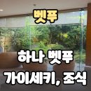 벳푸 료칸 가이세키 석식 디너와 조식, 하나 벳푸에서 맛본 요리 음식 후기