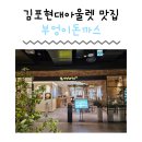 경기도 김포 부엉이돈까스 현대프리미엄아울렛김포점 신메뉴 김치볶음밥 깐풍마요덮밥 명란바게트 솔직후기