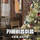 서운동(임광그대가) | 꽃집도 같이 하는 서운동 감성카페 분좋카 추천 카페비읍미음 ㅂㅁ 서운점 내돈내먹 솔직후기