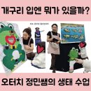 구미 롯데마트 문화센터 &#39;오터치 오감발달&#39; 개구리 탐구 수업 후기