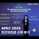 합동산업(주) | APEC 민간의전관(HELO) 근무 후기 - 최종고위관리회의(CSOM)에서 일본 외교부와 경제산업성 담당 의전관...