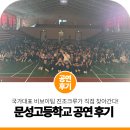 강릉문성고등학교 | 학교 공연 비보이 섭외 ㅣ 강원도 강릉 문성고등학교에 국가대표 비보이팀 진조크루가 직접 찾아갔습니다!