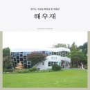 해우재 경기도 화장실 똥 박물관 의미알고가면 더 좋은 곳