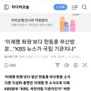 '이재명 퇴원'보다 한동훈 부산방문..."KBS 뉴스가 국힘 기관지냐" 이미지