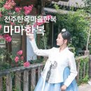 저도마을3 | 전주한옥마을한복대여 마마한복 야외스냅 촬영후기 (feat. 배롱나무)