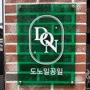 도노일공일 이미지