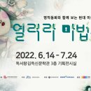전시체험 「열려라 마법 숲」 이미지