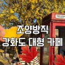 조양방직 강화도 여행 당일치기 빵 주차 솔찍후기