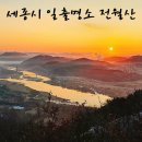 세종동_전월산 무궁화 테마공원 | 세종 가볼만한곳 일출명소 전월산