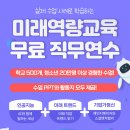 [실제 수업 사례로 학습하는 미래역량교육 무료 직무연수] 이미지