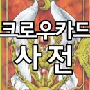 카드캡터 체리 : 크로우카드 사전-1 (스압주의) 이미지