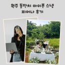 원주 돌잔치 아이폰 스냅 피어나 만족한 후기!